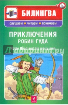 Приключения Робин Гуда (+CD)