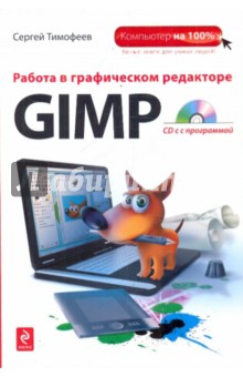 Работа в графическом редакторе GIMP  (+CD)