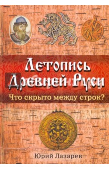 Летопись Древней Руси: Что скрыто между строк?