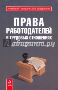 Права работодателей в трудовых отношениях