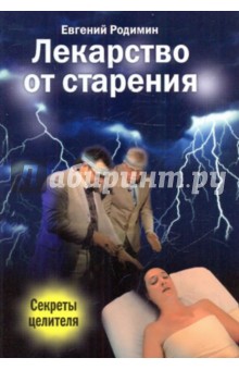 Лекарство от старения