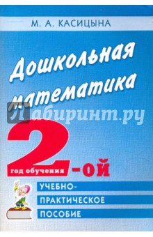 Дошкольная математика. 2 год обучения. Учебно-практическое пособие для педагогов и родителей