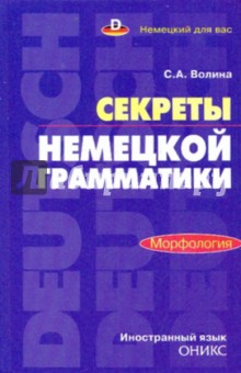 Секреты немецкой грамматики. Морфология