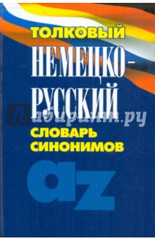 Толковый немецко-русский словарь синонимов