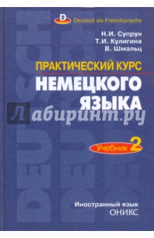 Практический курс немецкого языка. Часть 2