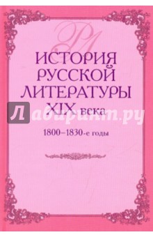 История русской литературы XIX в. 1800-1830-е годы