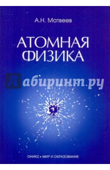 Атомная физика: Учебное пособие для студентов ВУЗов