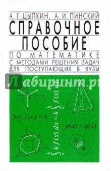 Справочное пособие по математике с методами решения задач для поступающих в вузы