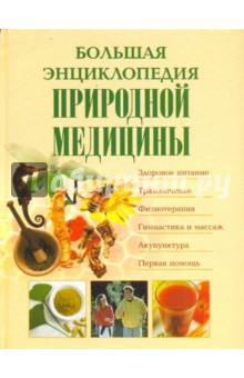 Большая энциклопедия природной медицины