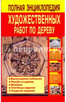 Полная энциклопедия художественных работ по дереву