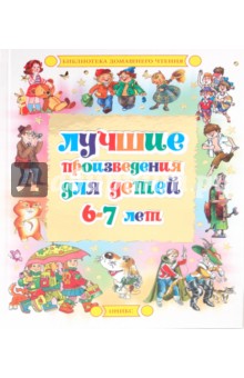 Лучшие произведения для детей 6-7 лет
