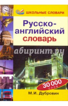 Русско-английский словарь: 30000 слов