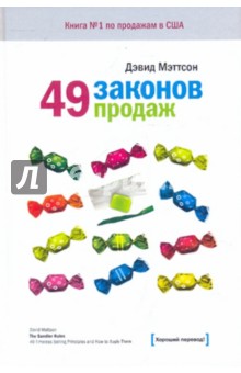 49 законов продаж