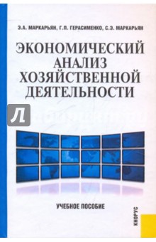 Экономический анализ хозяйственной деятельности: учебное пособие