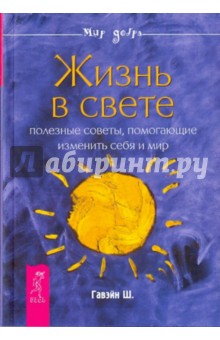 Жизнь в свете. Полезные советы, помогающие изменить себя и мир