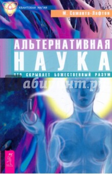 Альтернативная наука. Что скрывает Божественный разум