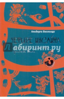 Четыре инсайта. Мудрость, сила и милосердие Хранителей Земли