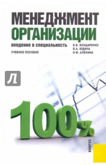 Менеджмент организации. Введение в специальность: Учебное пособие