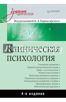 Клиническая психология: Учебник для вузов