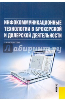 Инфокоммуникационные технологии в брокерской и дилерской деятельности