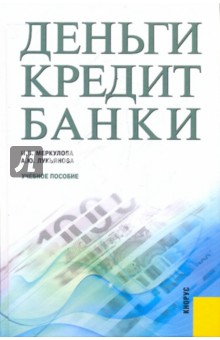 Деньги, кредит, банки. Учебное пособие