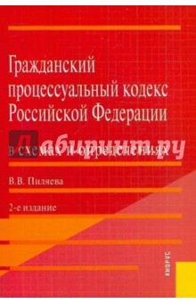 Гражданский процессуальный кодекс Российской Федерации в схемах и определениях