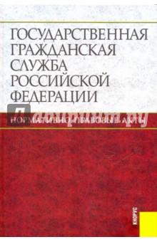 Государственная гражданская служба РФ