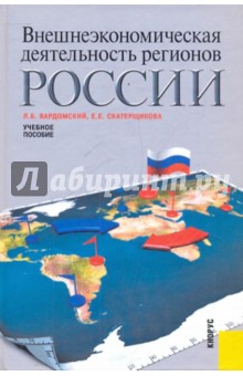 Внешнеэкономическая деятельность регионов России