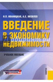 Введение в экономику недвижимости