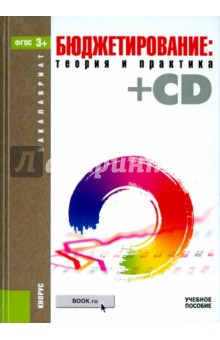 Бюджетирование: теория и практика. Учебное пособие (+CD)