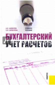 Бухгалтерский учет расчетов. Учебное пособие