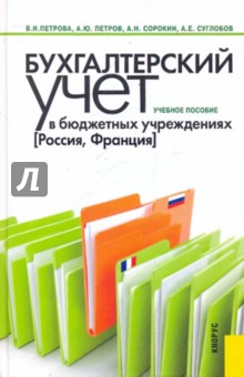 Бухгалтерский учет в бюджетных учреждениях