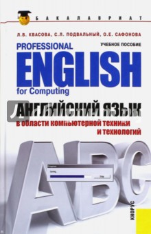 Английский язык для специалистов в области компьютерной техники и технологий