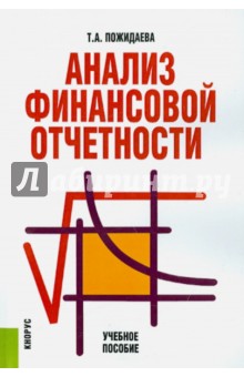 Анализ финансовой отчетности. Учебное пособие