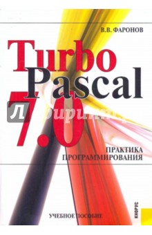 TurboPascal 7.0 Практика программирования