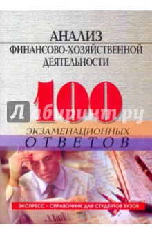 Анализ финансово-хозяйственной деятельности: 100 экзаменационных ответов