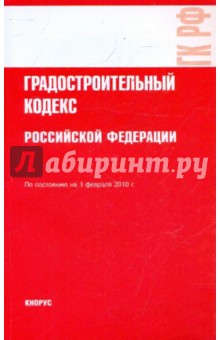 Градостроительный кодекс Российской Федерации