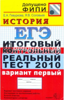 ЕГЭ 2010. История. Итоговый контрольный реальный тест. Вариант 1