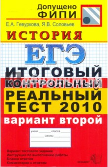 ЕГЭ 2010. История. Итоговый контрольный реальный тест. Вариант 2