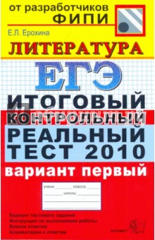 ЕГЭ 2010. Литература. Итоговый контрольный реальный тест. Вариант 1