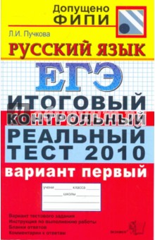 ЕГЭ 2010. Русский язык. Итоговый контрольный реальный тест. Вариант 1