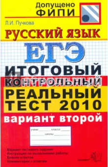 ЕГЭ 2010. Русский язык. Итоговый контрольный реальный тест. Вариант 2
