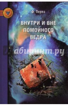 Внутри и вне помойного ведра: Радость. Печаль. Хаос. Мудрость