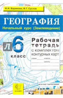 Рабочая тетрадь по географии. Начальный курс ( Землеведение). 6 класс + Контурные карты