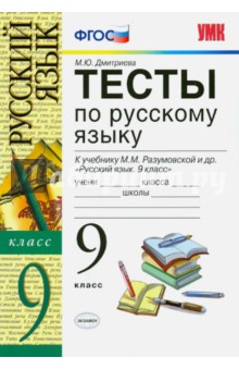 Русский язык. 9 класс. Тесты к учебнику М. М. Разумовской и др. ФГОС