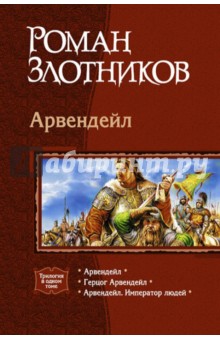 Арвендейл: Арвендейл; Герцог Арвендейл; Арвендейл. Император людей