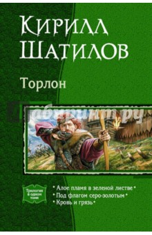 Торлон: Алое пламя в зеленой листве; Под флагом серо-золотым; Кровь и грязь (трилогия)