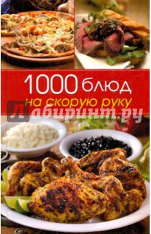 1000 блюд на скорую руку