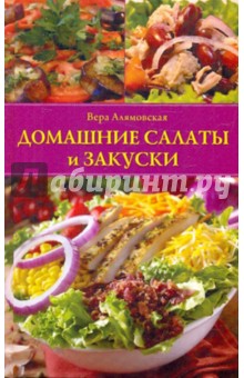 Домашние салаты и закуски