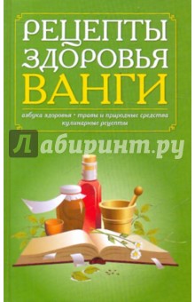 Домашний лечебник Ванги